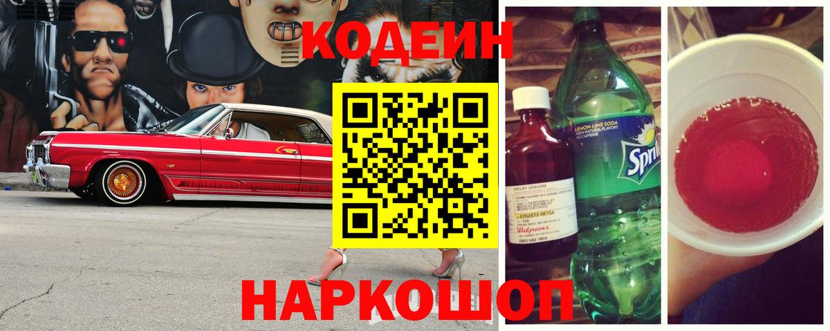 Кодеиновый сироп Lean напиток Lean (лин)  Вход с VPN  Codein Purple Drank  Алушта 